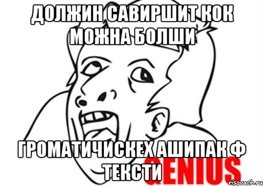 должин савиршит кок можна болши громатичискех ашипак ф тексти