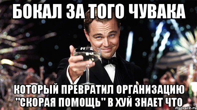 бокал за того чувака который превратил организацию "скорая помощь" в хуй знает что, Мем Великий Гэтсби (бокал за тех)