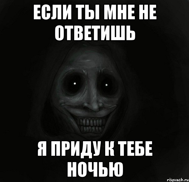 Не пришла ты ночью. Если ты мне не ответишь. Если ты сейчас не ответишь.