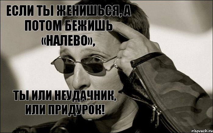 Если ТЫ женишься, а потом бежишь «налево», ТЫ или Неудачник, или Придурок! И.Охлобыстин, Комикс  ИОхлобыстин