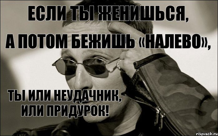 Если ТЫ женишься, а потом бежишь «налево», ТЫ или Неудачник, или Придурок!, Комикс  ИОхлобыстин