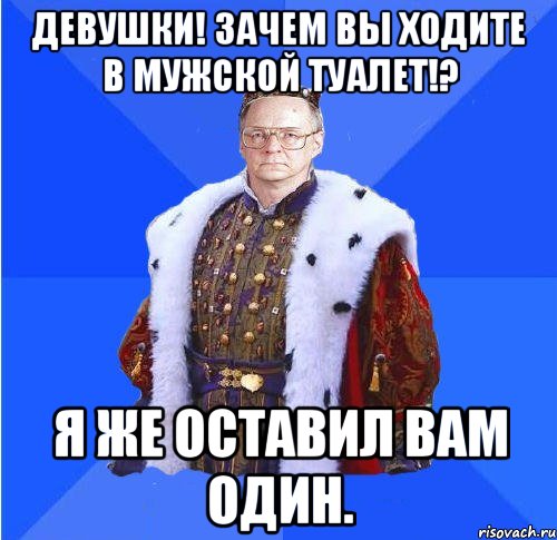 девушки! зачем вы ходите в мужской туалет!? я же оставил вам один., Мем Камкин