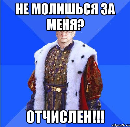 не молишься за меня? отчислен!!!, Мем Камкин