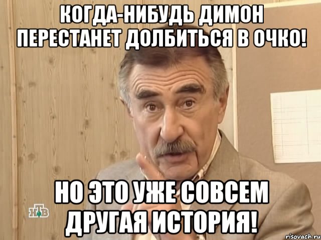 когда-нибудь димон перестанет долбиться в очко! но это уже совсем другая история!, Мем Каневский (Но это уже совсем другая история)