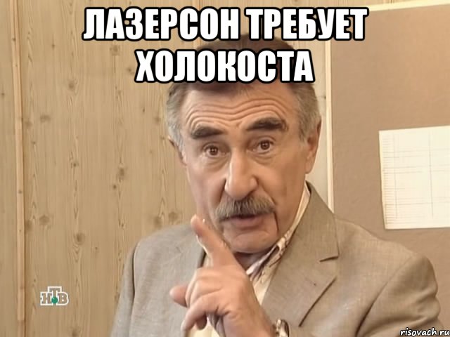 лазерсон требует холокоста , Мем Каневский (Но это уже совсем другая история)