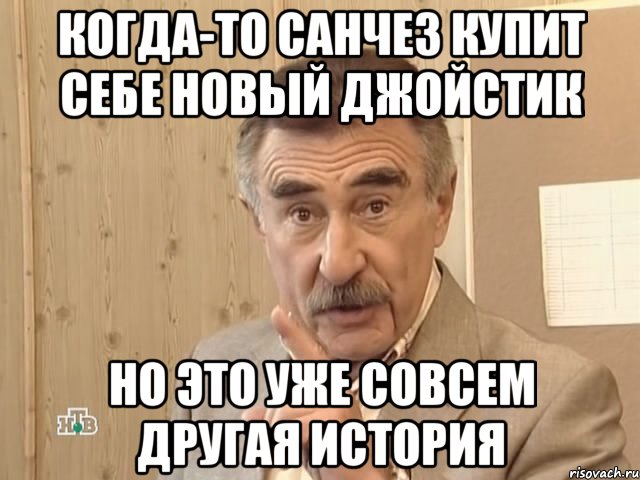 когда-то санчез купит себе новый джойстик но это уже совсем другая история, Мем Каневский (Но это уже совсем другая история)