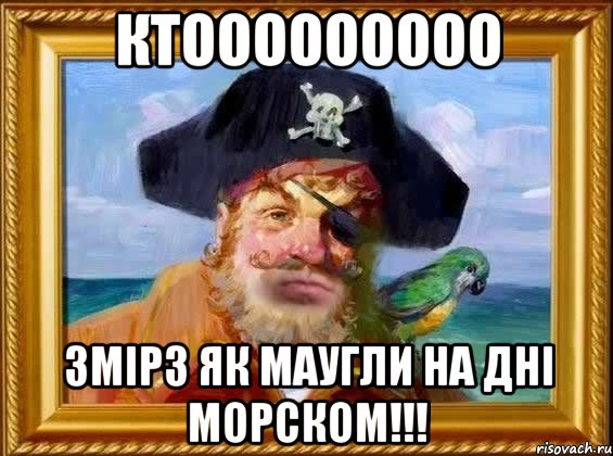 ктооооооооо змiрз як маугли на днi морском!!!