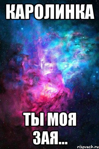 Ты моя зая почему такая. Ты моя зая. Ты моя зая Мем. Катя Мем. Мемы про Катю.