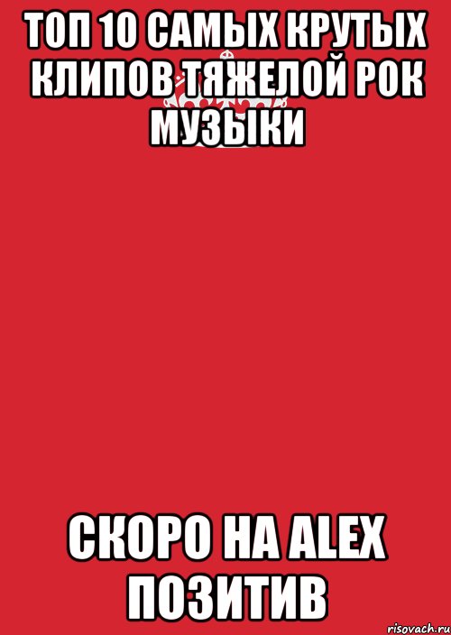 топ 10 самых крутых клипов тяжелой рок музыки скоро на alex позитив, Комикс Keep Calm 3