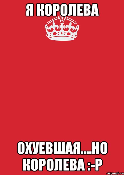 я королева охуевшая....но королева :-p, Комикс Keep Calm 3