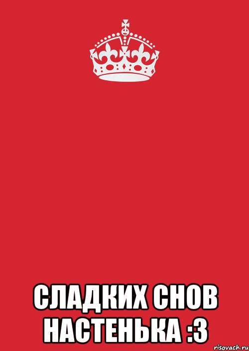  сладких снов настенька :3, Комикс Keep Calm 3