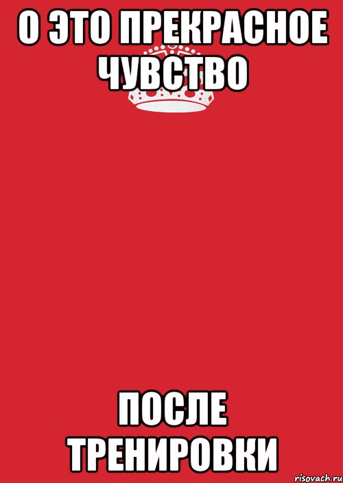 Чувство после тренировки. Ощущения после тренировки. После тренировки картинки. Я после тренировки картинки.