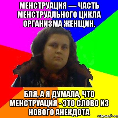 1 день месячных мем