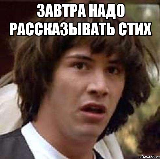 Завтра должен. Рассказывает стишок Мем. Завтра надо. Мне надо завтра в университет. Стишок не рассказал Мем.