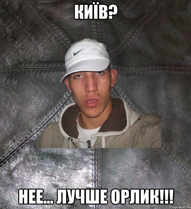 київ? нее... лучше орлик!!!, Мем Клапан