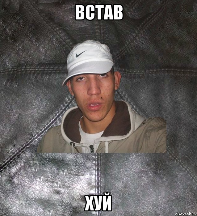 встав хуй, Мем Клапан