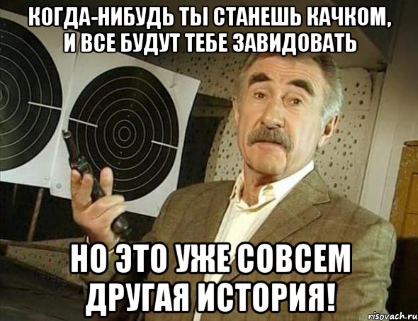 когда-нибудь ты станешь качком, и все будут тебе завидовать но это уже совсем другая история!, Мем Но это уже совсем другая история