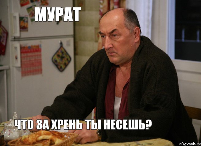 Мурат что за хрень ты несешь?, Мем  Хрень