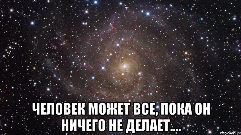 Пока ничего не видим. Все пока. Человек может всё. Все все пока. Всë пока.