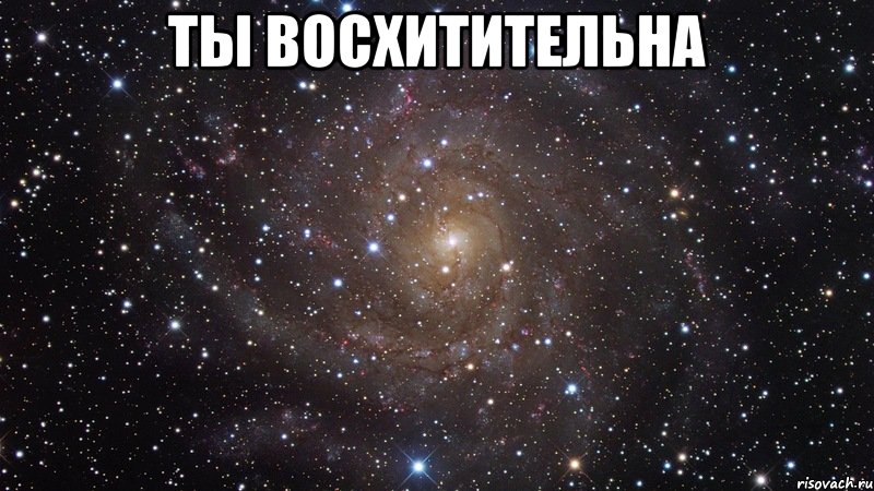 Ты восхитительна картинки