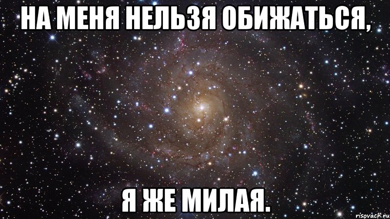 Не i. На меня нельзя обижаться. На меня нельзя обижаться я же. У меня. Не обижаюсь картинки.