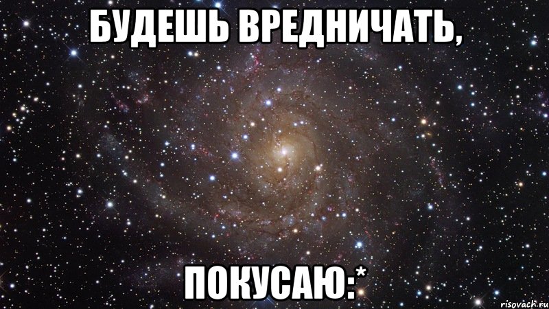 Вредничать