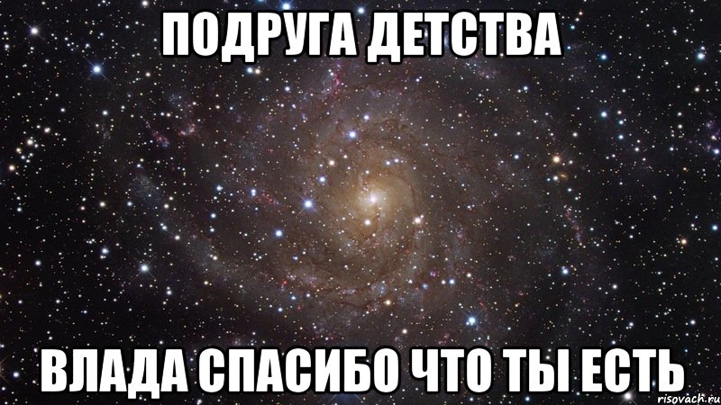 Подруга детства