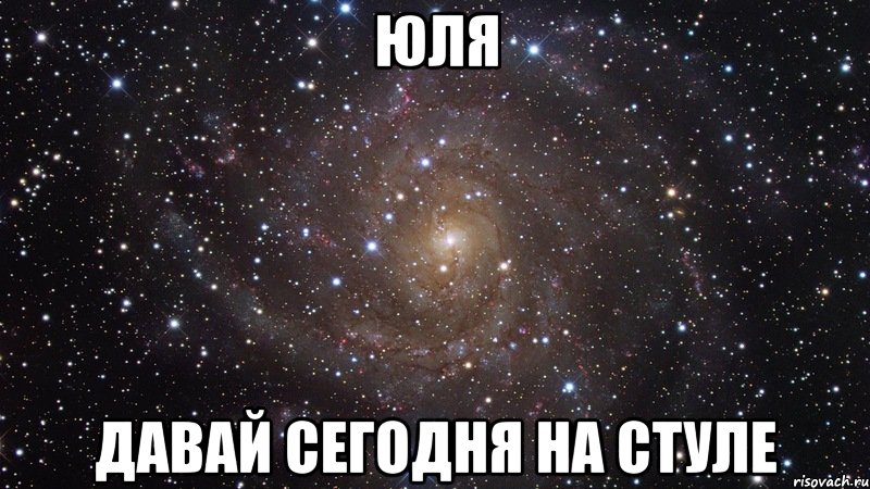 Обидеть юлю