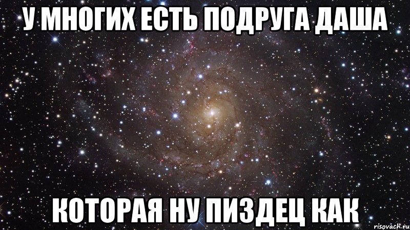 Картинки про дашу