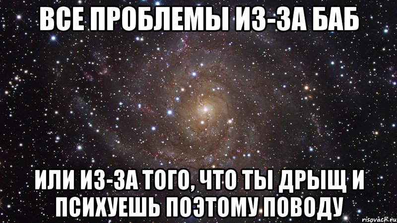 Том что в той или. Все проблемы баб из за баб. Мемы все проблемы из за баб. Проблемы баб из-за баб. Все проблемы из за.