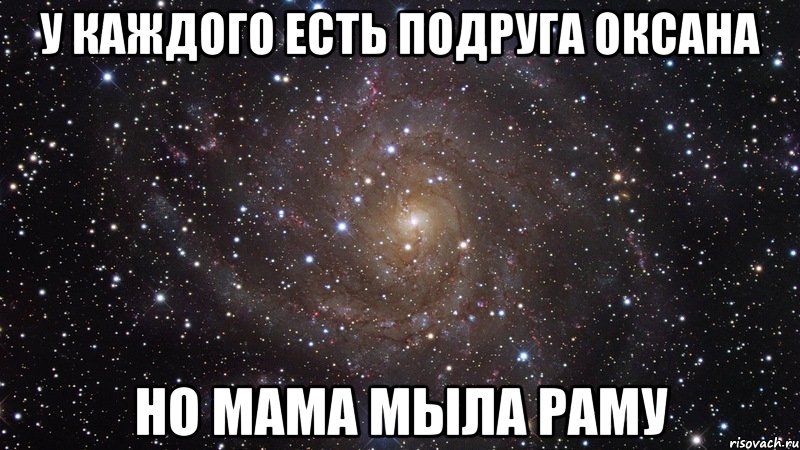 Мама Мыла Раму Мем