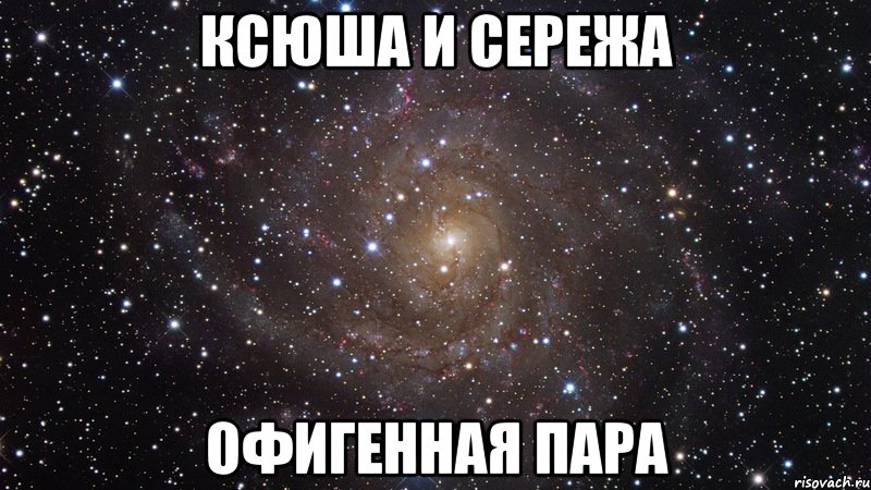 Ксюша и дима картинка