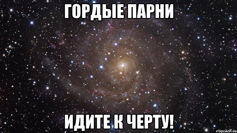 Идите к чертям. Гордый парень. Идите к черту. Мем идите к чёрту. Иди ты к черту.