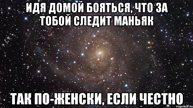 Оно следит за тобой. Я знаю что ты следишь за мной. Ты что следишь за мной Мем. Я МАНЬЯК И Я Слежу за тобой. Это так по женски если честно.