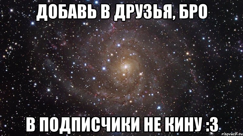 Добавь в ток. Добавь в друзья. Добавлю всех в подписчики не перевожу. Добавляйтесь в подписчики. Добавь бро.