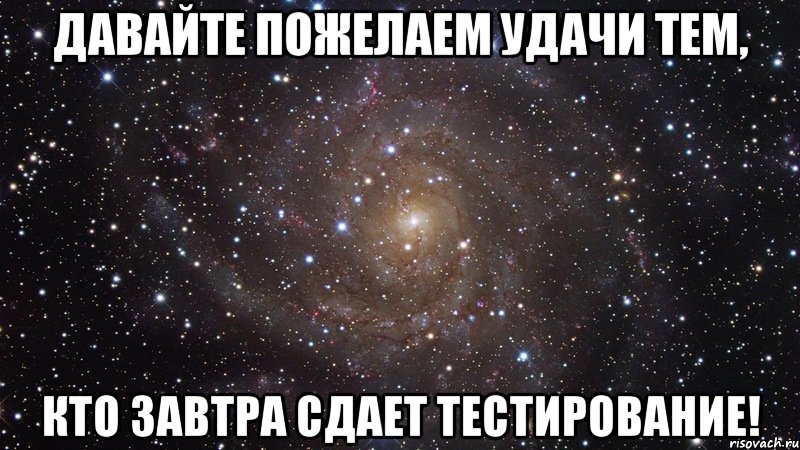 Завтра сдадим. Желаю удачи Мем. Пожелание удачи Мем. Согласишся или согласишься. Давайте пожелаем удачи нашим курсантам.