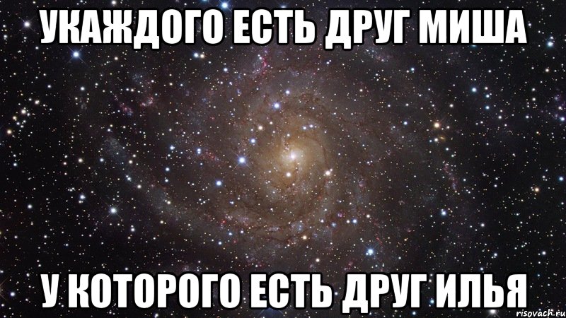 Зайду в мишу. Друг Миша. Миша Миша Миша. У всех есть такой друг. Друг Илья.