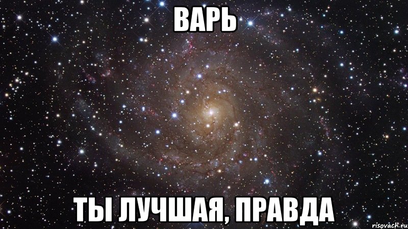 Картинки про варю