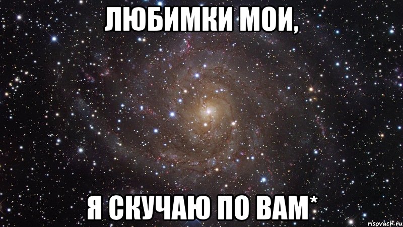 Давай будем скучать