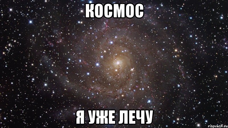 Ну что ж полетели