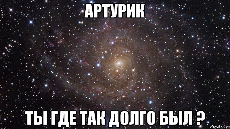 Ты где то. Ты где. Где ты моя любовь. Ты где Мем. Где ты надпись.