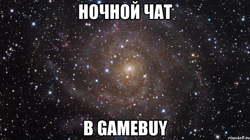 ночной чат в gamebuy, Мем  Космос (офигенно)