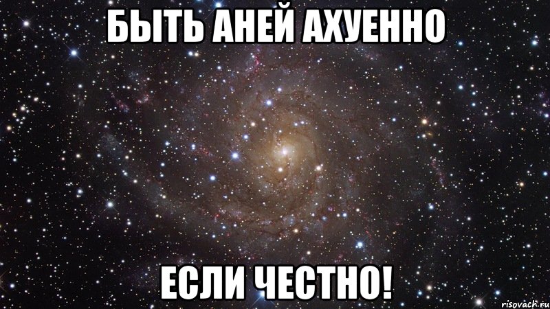 Если честно. Ахуенно. Быть Аней. Играть в доту с Артемом ахуенно. Картинка ахуенно.