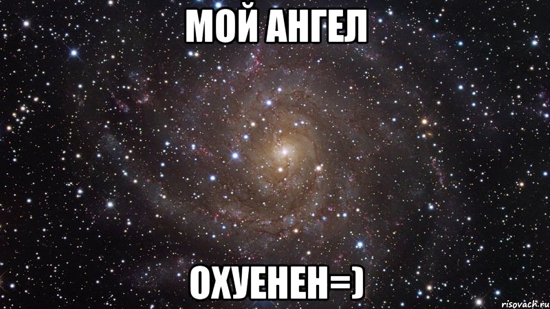 мой ангел охуенен=), Мем  Космос (офигенно)