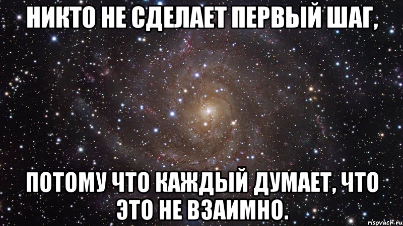 никто не сделает первый шаг, потому что каждый думает, что это не взаимно., Мем  Космос (офигенно)