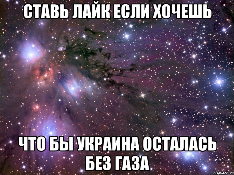 ставь лайк если хочешь что бы украина осталась без газа, Мем Космос