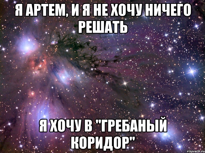 Ничего не хочу делать. Я мальчик я не хочу ничего решать я хочу. Я тебя хочу артём. Я парень я не хочу ничего решать. Я Артем.