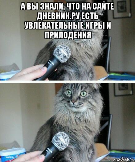а вы знали, что на сайте дневник.ру есть увлекательные игры и прилодения , Комикс  кот с микрофоном