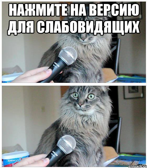 нажмите на версию для слабовидящих , Комикс  кот с микрофоном