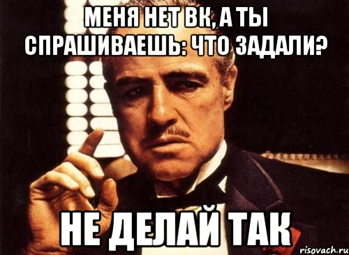 Не делай так. Делай так так не делай так. Что задали. Чтобы ты спросил.